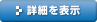 詳細を表示